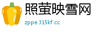 照萤映雪网